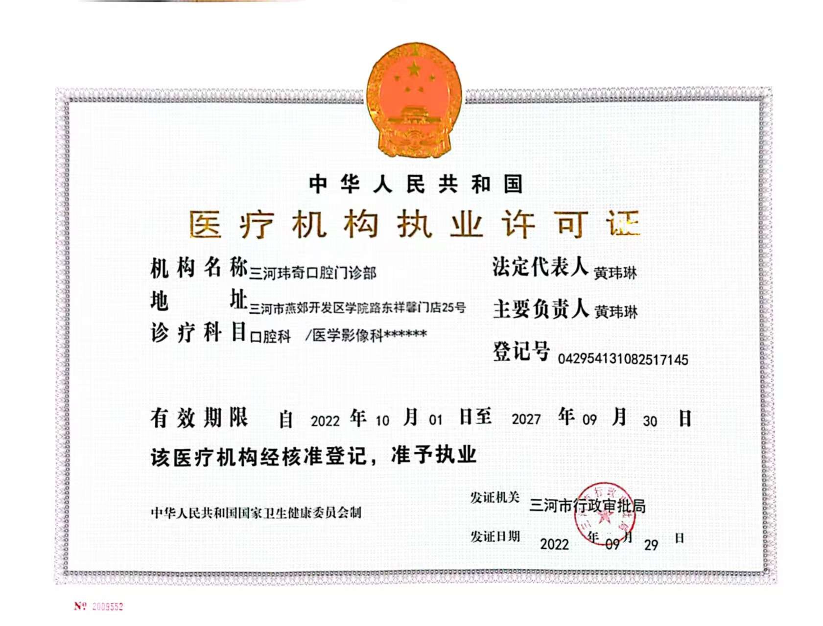 医疗机构执业许可证