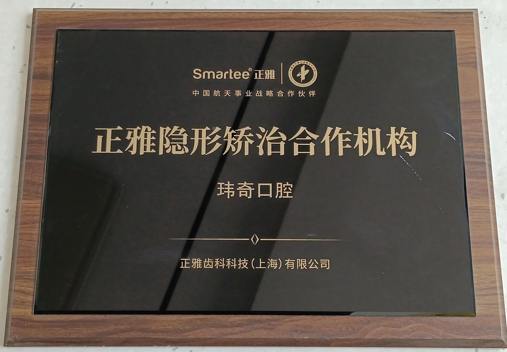 正雅授权牌匾