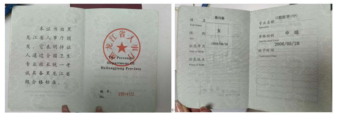 黄玮琳 卫生专业技术资格证书