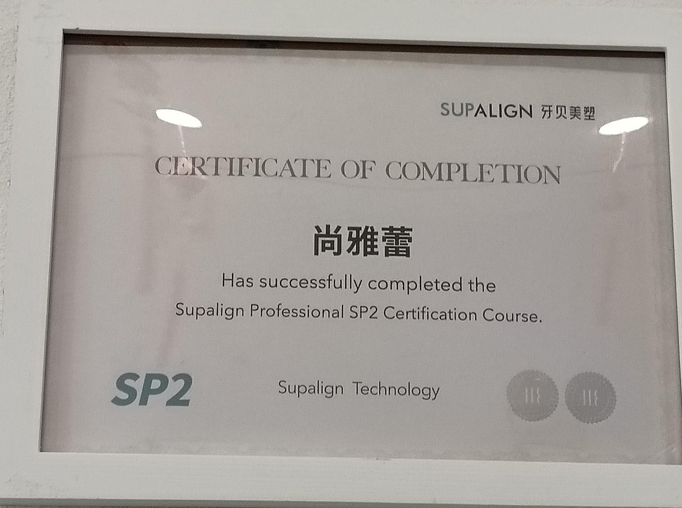 尚雅蕾 牙贝美塑SP2正畸认证证书